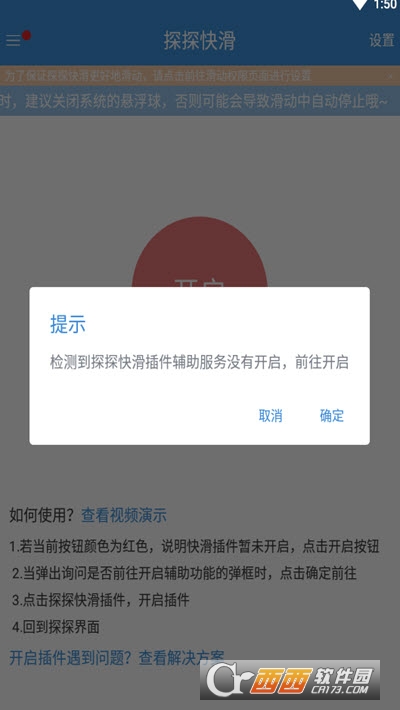 探探快滑(自动滑动脚本)软件截图1