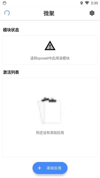 微聚(聚合型xposed工具)软件截图0