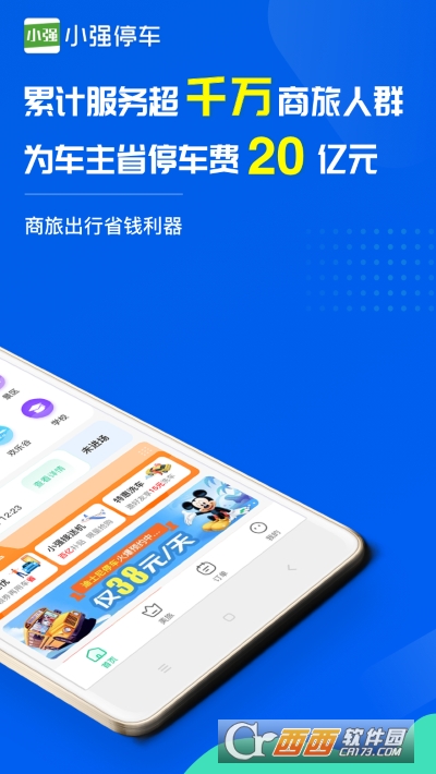 小强停车软件截图1