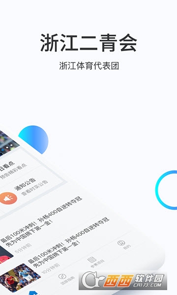 浙江二青会软件截图2