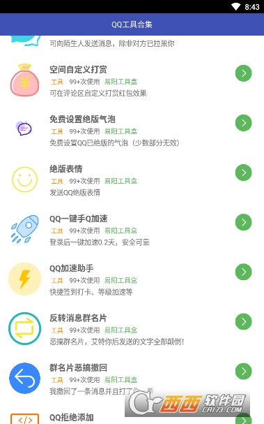 QQ小工具合集软件截图0