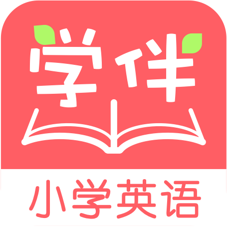 小学英语学伴