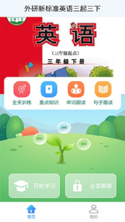 外研版英语三下软件截图2