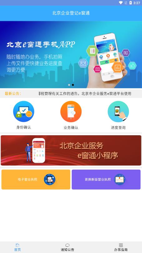 北京企业登记e窗通软件截图1