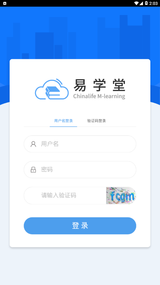 易学堂(国寿e学堂)软件截图1