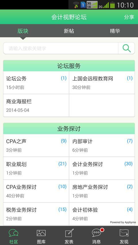 会计视野论坛软件截图2