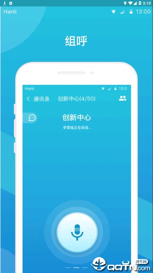 天翼对讲软件截图2