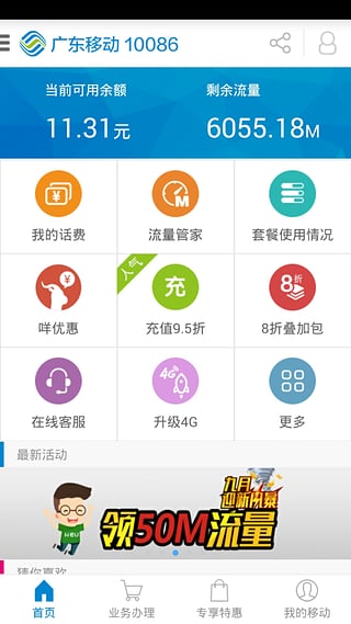 广东移动10086客户端软件截图0