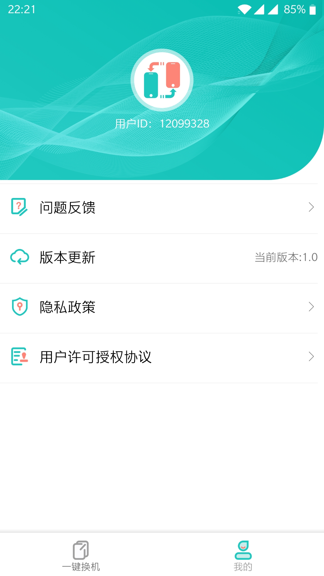 一键换机软件截图2