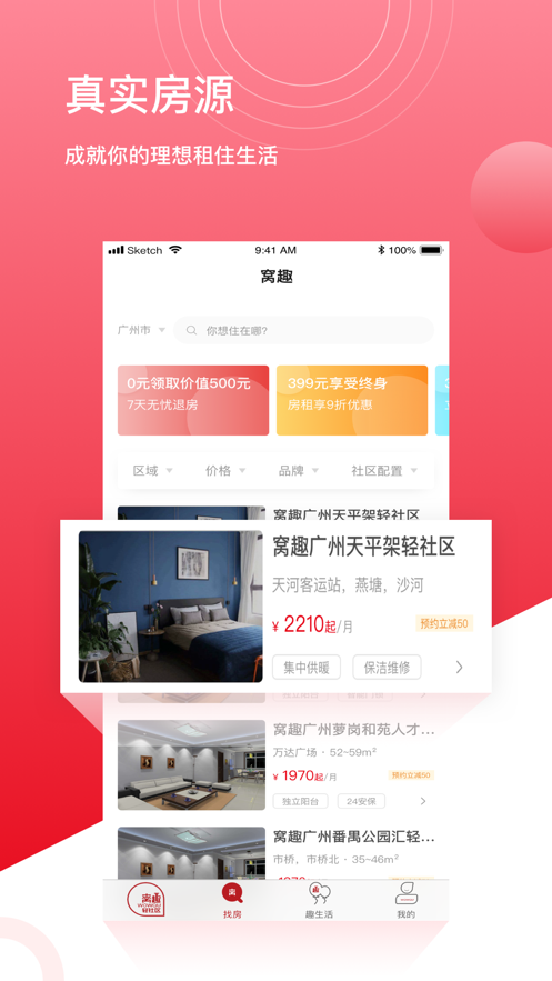 窝趣公寓软件截图2