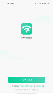 WiFi加速王软件截图2