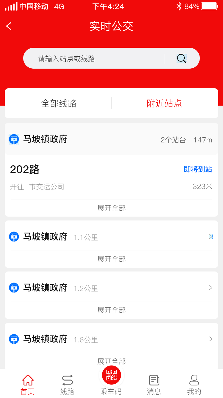 济宁城际公交软件截图1