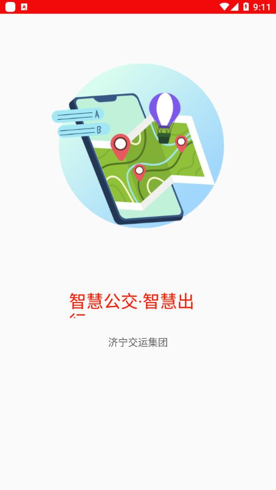 济宁城际公交软件截图3