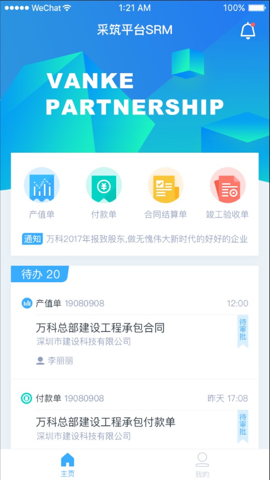 万科慧盟采筑平台软件截图1