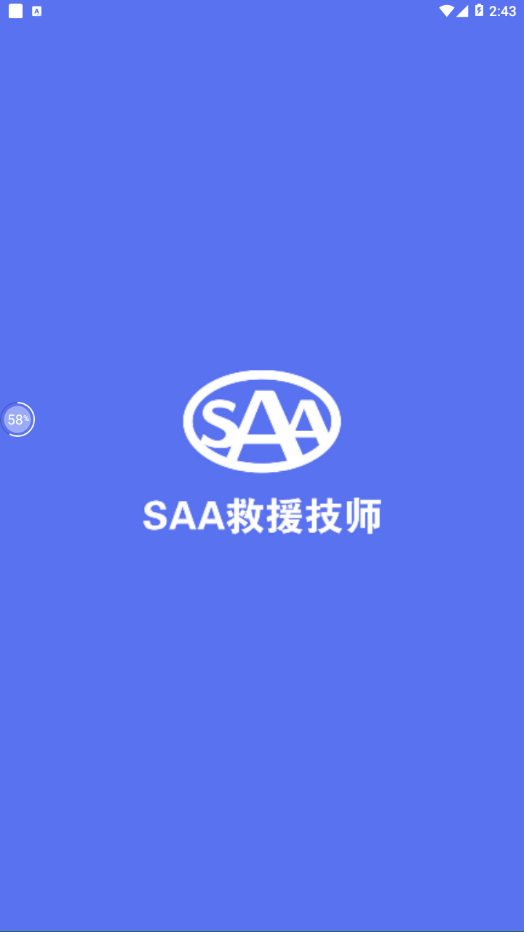 SAA吉诺救援软件截图3