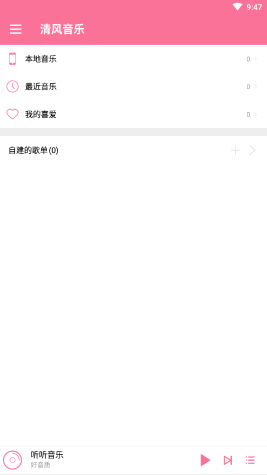 清风音乐网客户端软件截图1