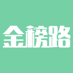 金榜路