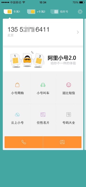 阿里小号软件截图2