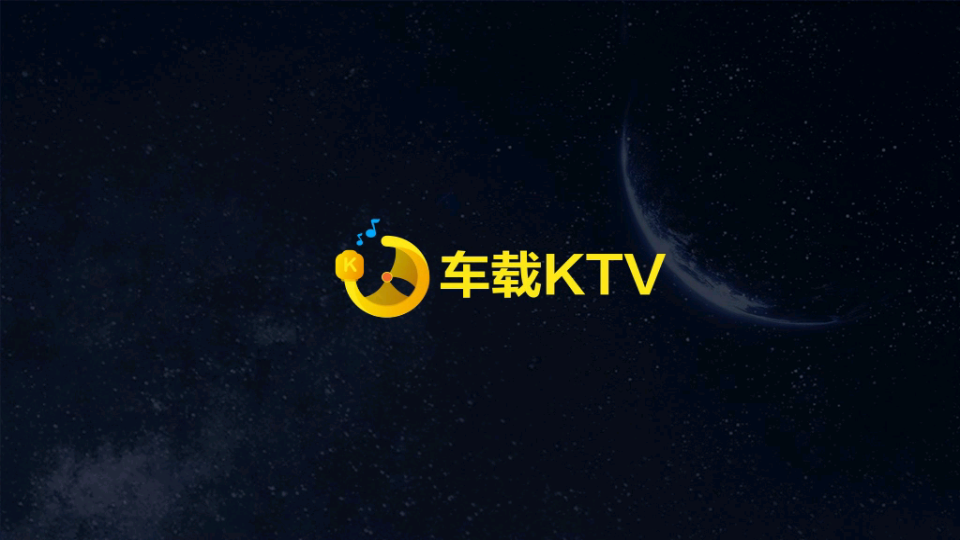 车载KTV车机版软件截图0