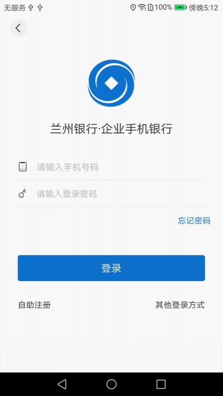 兰州银行企业版手机银行软件截图1