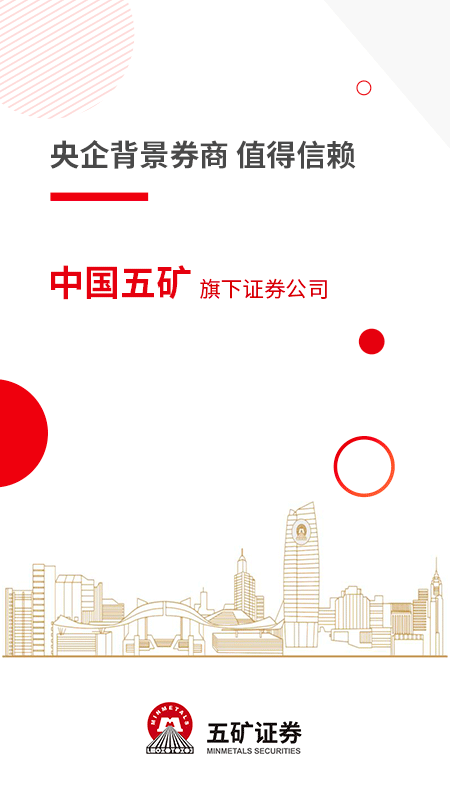 五矿证券手机软件截图0