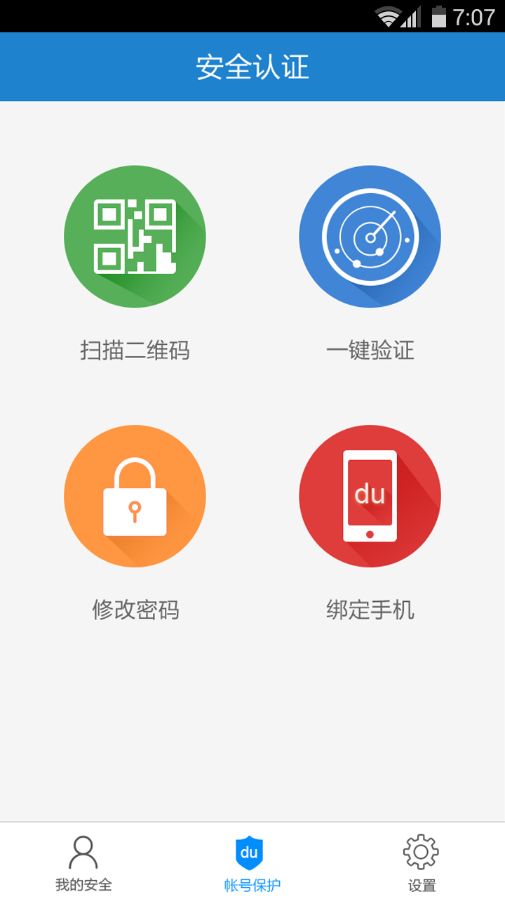 百度安全中心软件截图3