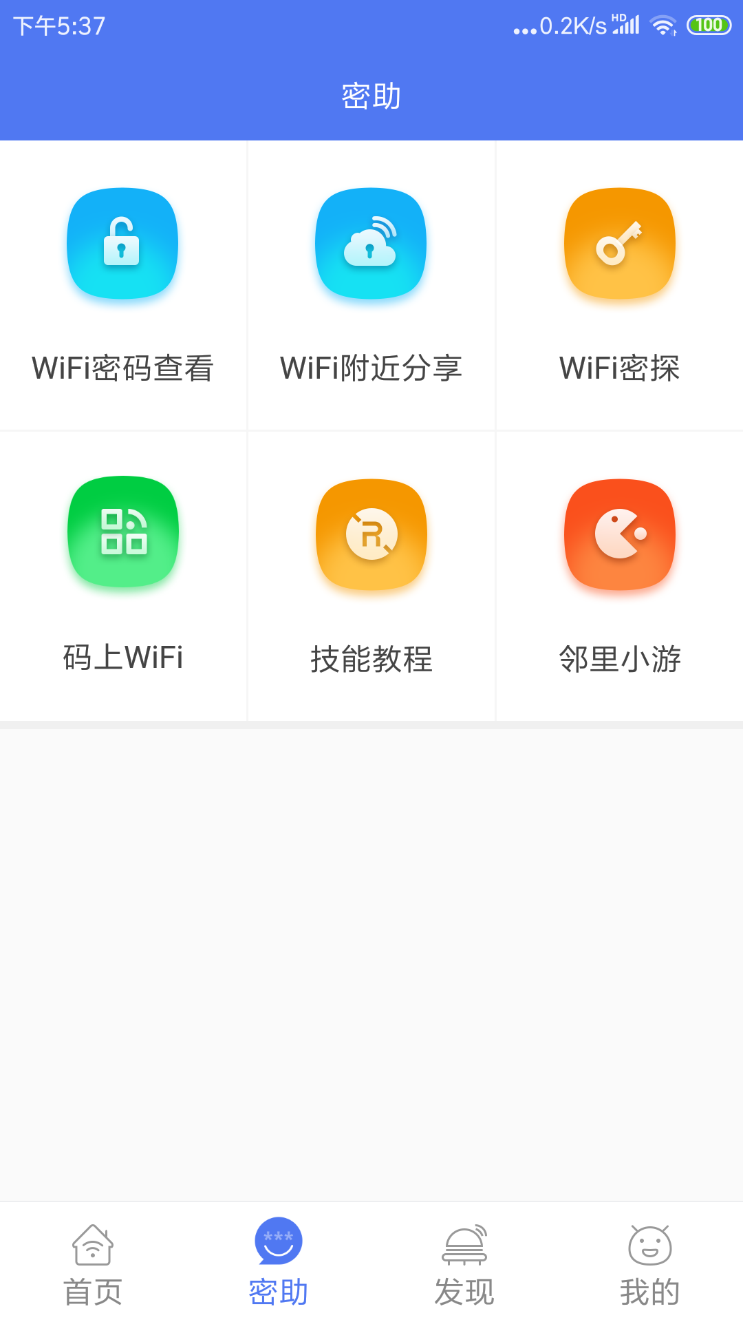 邻里WiFi密码显示器免root软件截图1