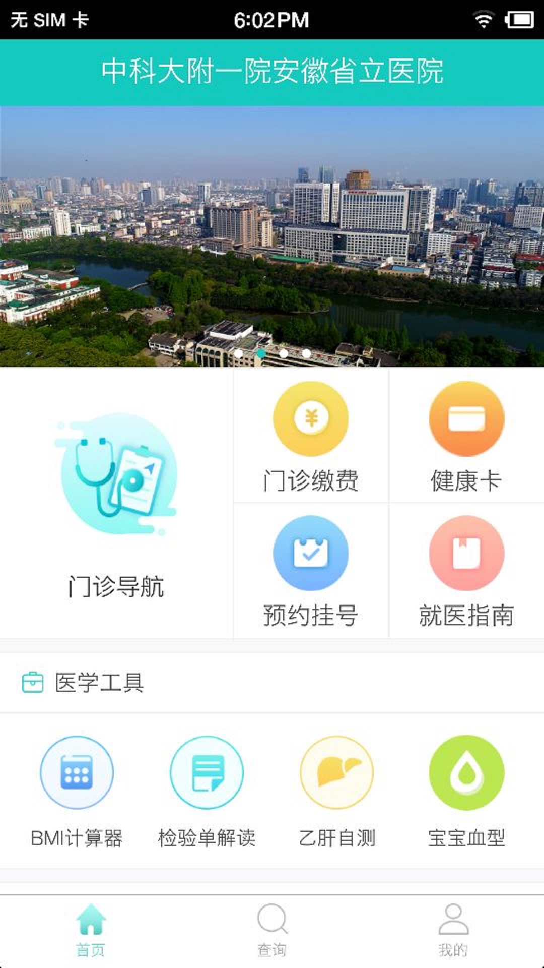 安徽省立医院软件截图2