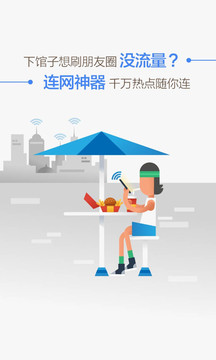 万能wifi连网神器安装软件截图0