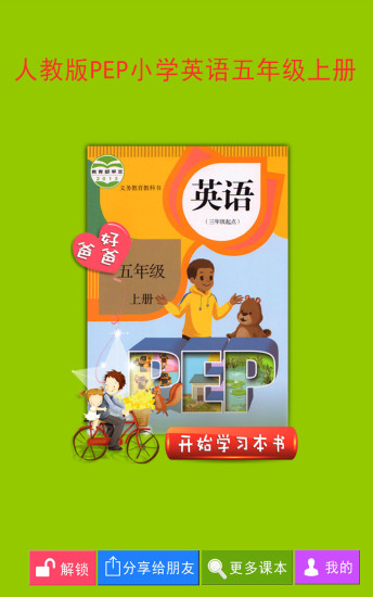 pep小学英语五年级上册软件截图0