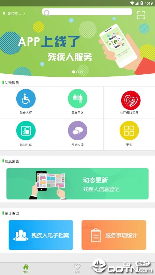 残疾人服务软件截图1