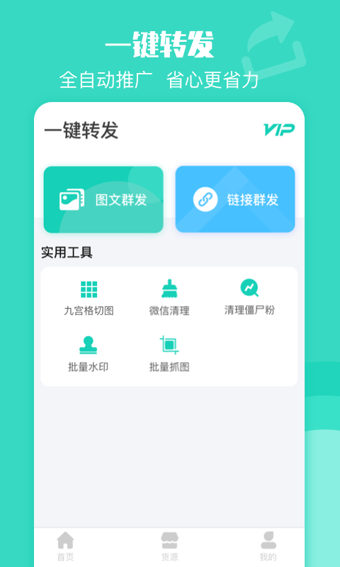 一键转发软件截图3