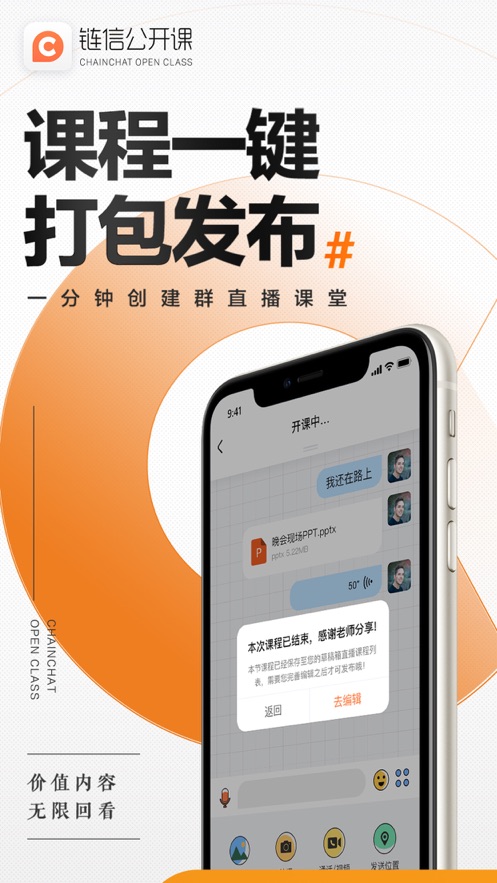 链信公开课软件截图4