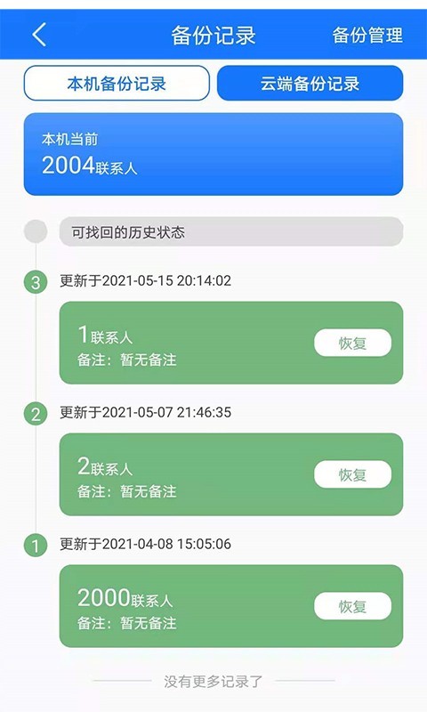 手机备份软件截图4