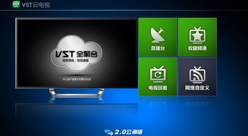 vst云电视tv版软件截图0