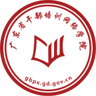 广东网院(广东干部培训网络学院)