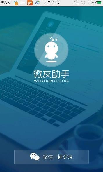 微友助手机器人软件截图3