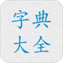 字典大全