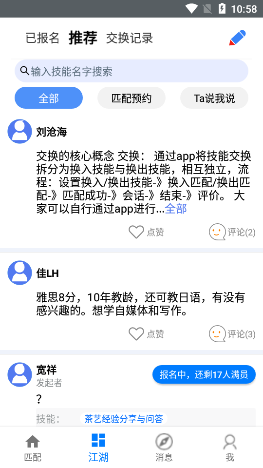 长技(技能交换)软件截图1