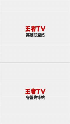 王者TV直播平台手机版软件截图4