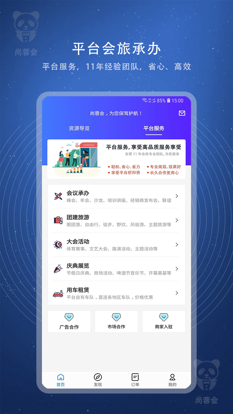 尚蓉会(会旅服务)软件截图1