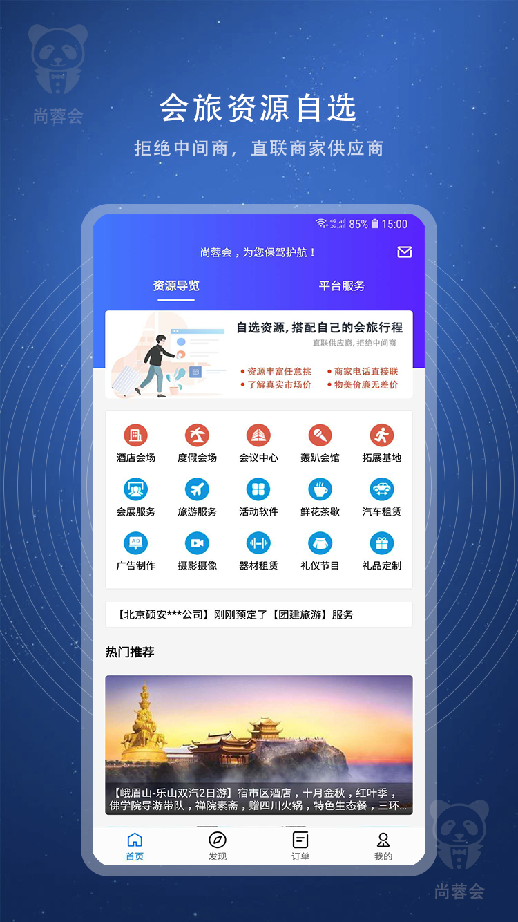 尚蓉会(会旅服务)软件截图0