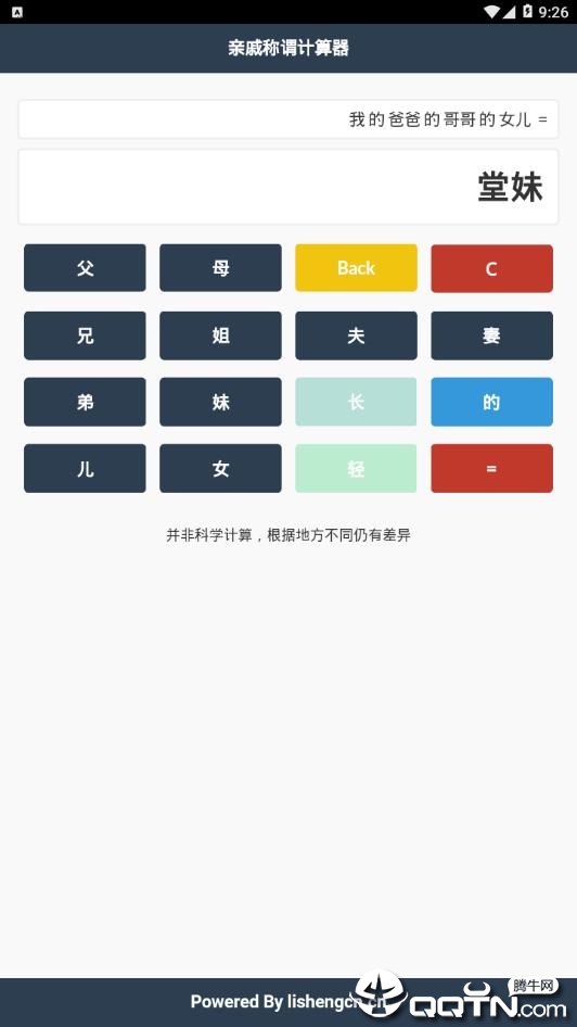 亲戚称谓计算器软件截图1