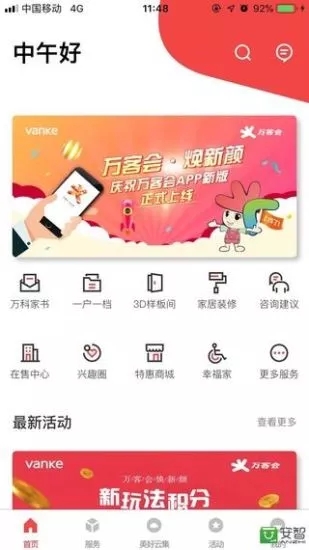 成都万科万客会软件截图3