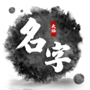 宝宝取名字大师