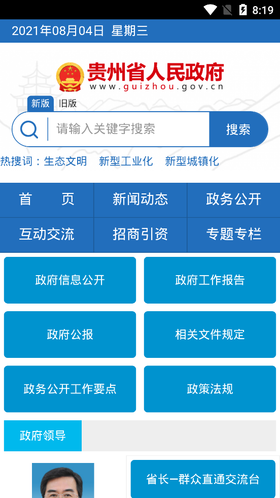 贵州省人民政府客户端软件截图2