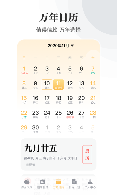 农历万年历软件截图2