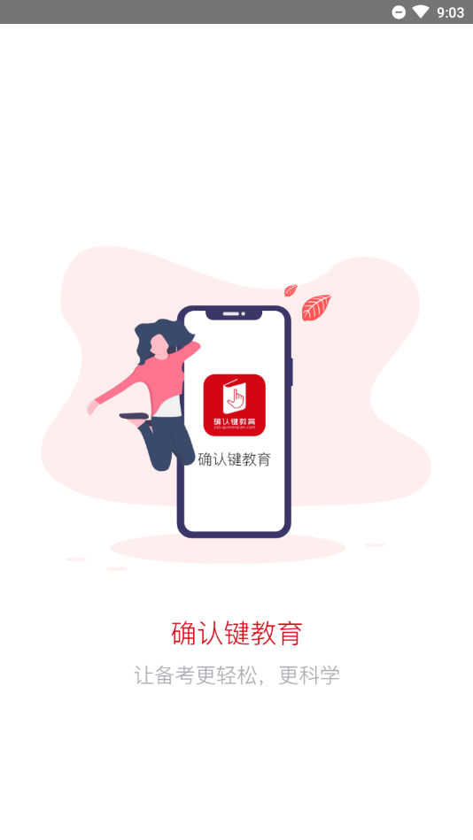 确认键专升本网课软件截图3