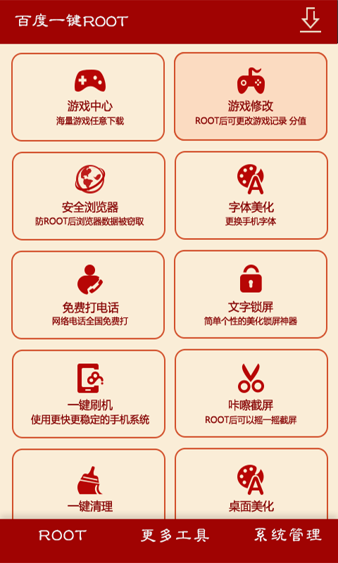 百度一键root软件截图4