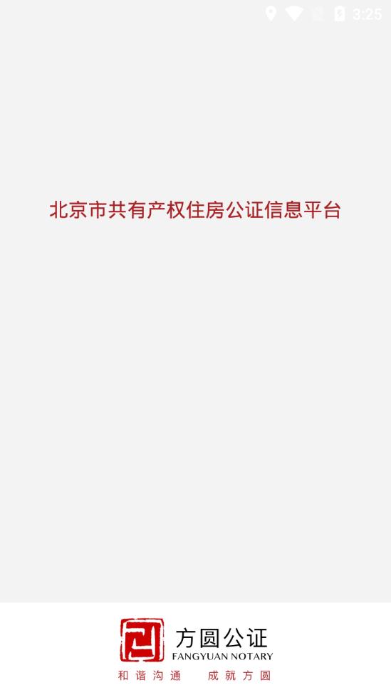 公证选房软件截图0